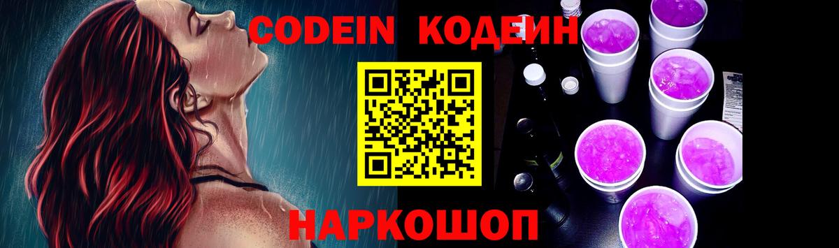Гуково  Кодеиновый сироп Lean Purple Drank  Вход с VPN  Codein напиток Lean (лин) 